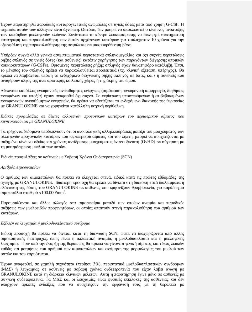 Συνίσταται το κέντρο λευκαφαίρεσης να διενεργεί συστηµατική καταγραφή και παρακολούθηση των δοτών αρχέγονων κυττάρων για τουλάχιστον 10 χρόνια για την εξασφάλιση της παρακολούθησης της ασφάλειας σε