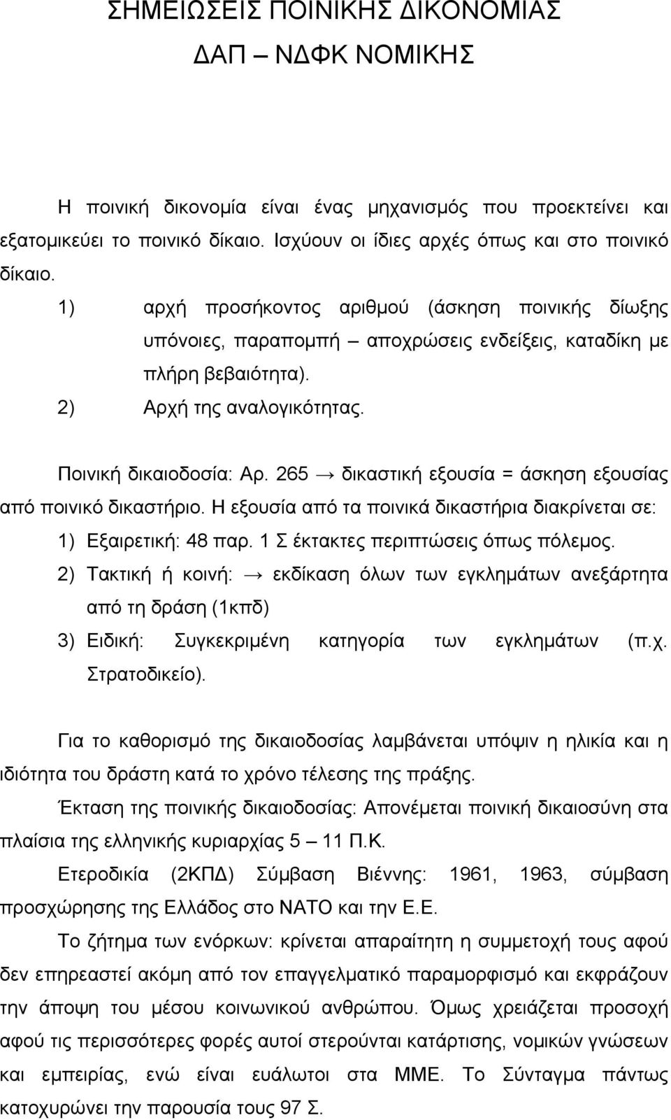 265 δικαστική εξουσία = άσκηση εξουσίας από ποινικό δικαστήριο. Η εξουσία από τα ποινικά δικαστήρια διακρίνεται σε: 1) Εξαιρετική: 48 παρ. 1 Σ έκτακτες περιπτώσεις όπως πόλεμος.