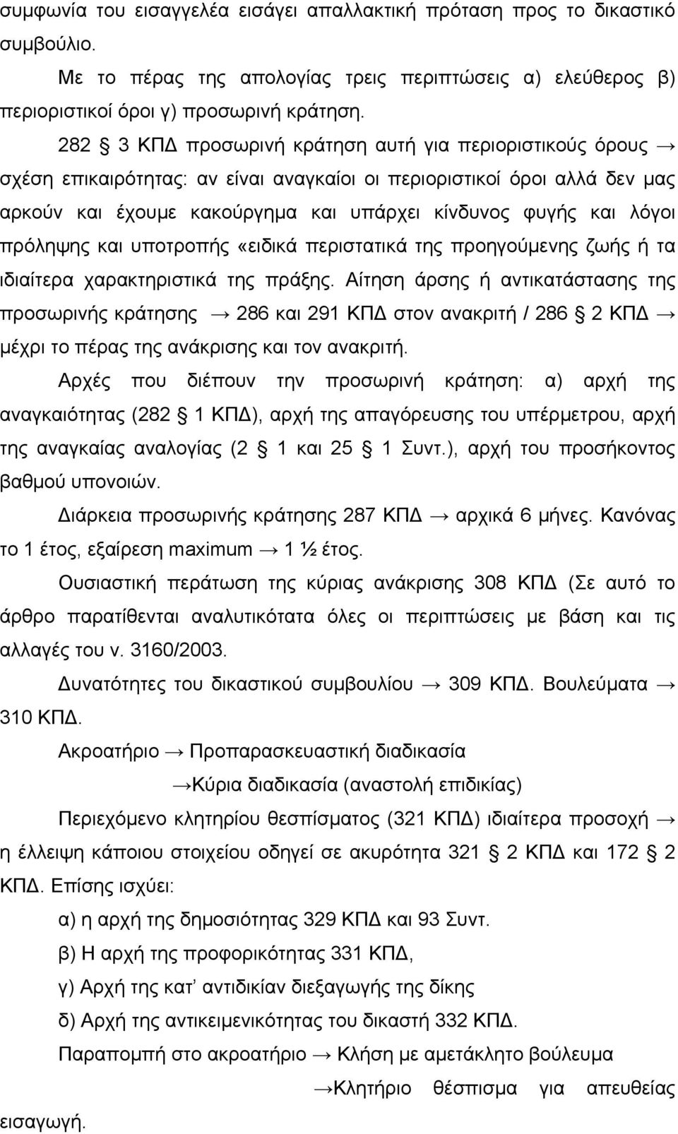 πρόληψης και υποτροπής «ειδικά περιστατικά της προηγούμενης ζωής ή τα ιδιαίτερα χαρακτηριστικά της πράξης.