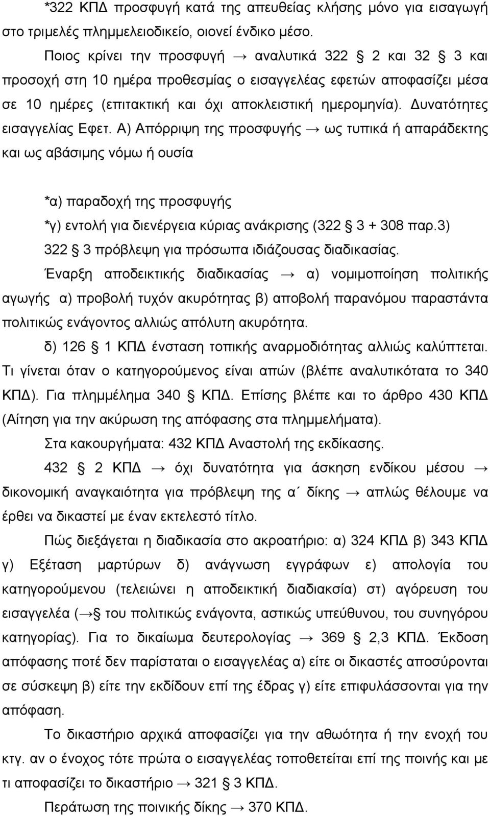 Δυνατότητες εισαγγελίας Εφετ. Α) Απόρριψη της προσφυγής ως τυπικά ή απαράδεκτης και ως αβάσιμης νόμω ή ουσία *α) παραδοχή της προσφυγής *γ) εντολή για διενέργεια κύριας ανάκρισης (322 3 + 308 παρ.