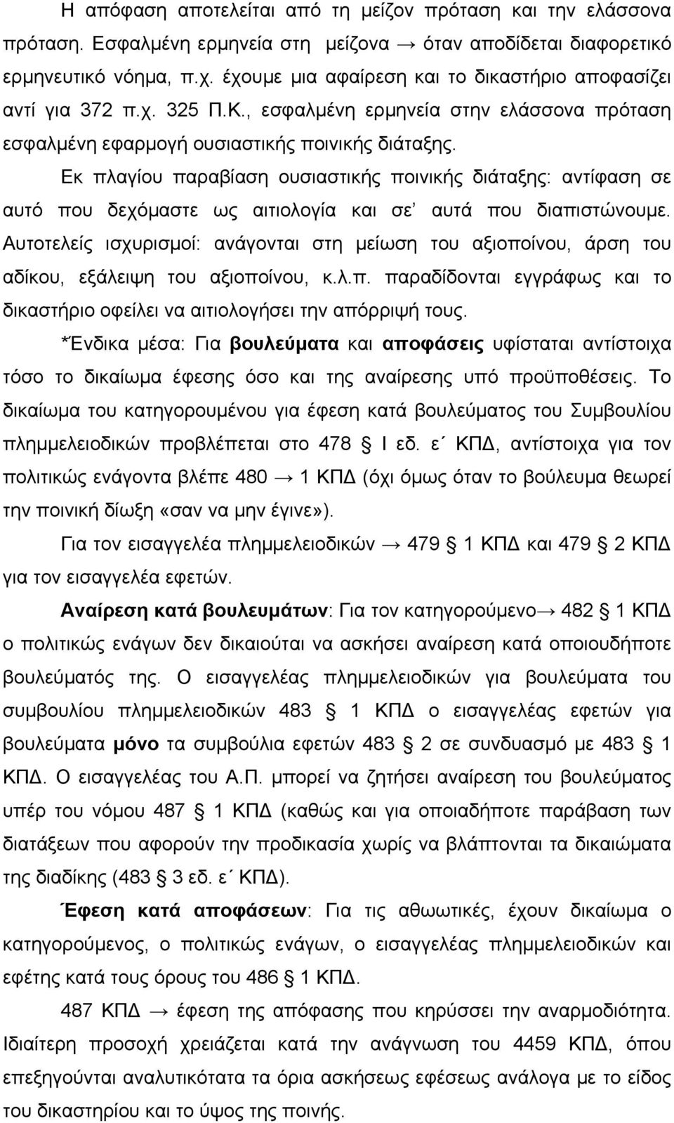 Εκ πλαγίου παραβίαση ουσιαστικής ποινικής διάταξης: αντίφαση σε αυτό που δεχόμαστε ως αιτιολογία και σε αυτά που διαπιστώνουμε.