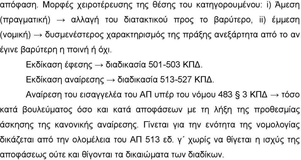 χαρακτηρισμός της πράξης ανεξάρτητα από το αν έγινε βαρύτερη η ποινή ή όχι. Εκδίκαση έφεσης διαδικασία 501-503 ΚΠΔ. Εκδίκαση αναίρεσης διαδικασία 513-527 ΚΠΔ.