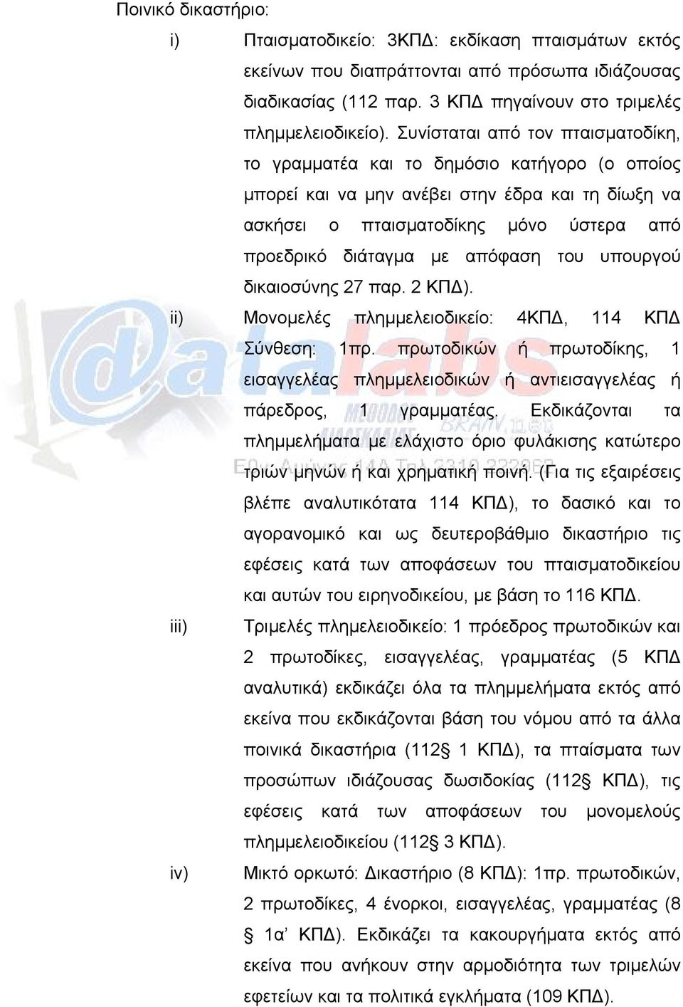 απόφαση του υπουργού δικαιοσύνης 27 παρ. 2 ΚΠΔ). ii) Μονομελές πλημμελειοδικείο: 4ΚΠΔ, 114 ΚΠΔ Σύνθεση: 1πρ.