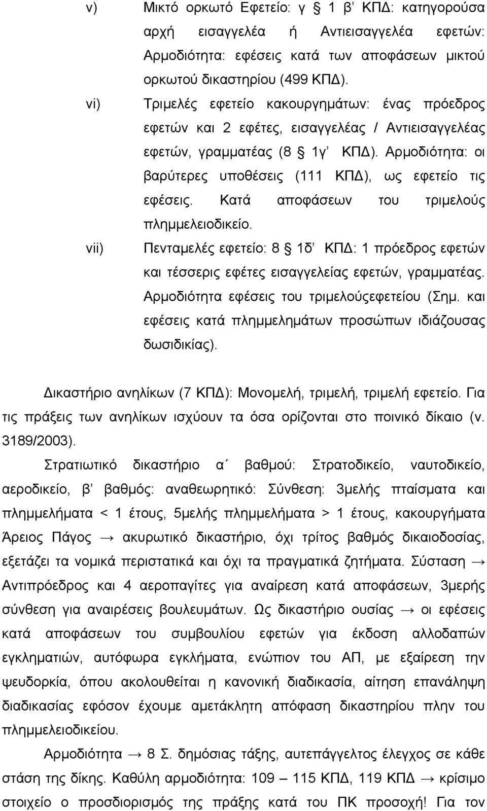 Αρμοδιότητα: οι βαρύτερες υποθέσεις (111 ΚΠΔ), ως εφετείο τις εφέσεις. Κατά αποφάσεων του τριμελούς πλημμελειοδικείο.