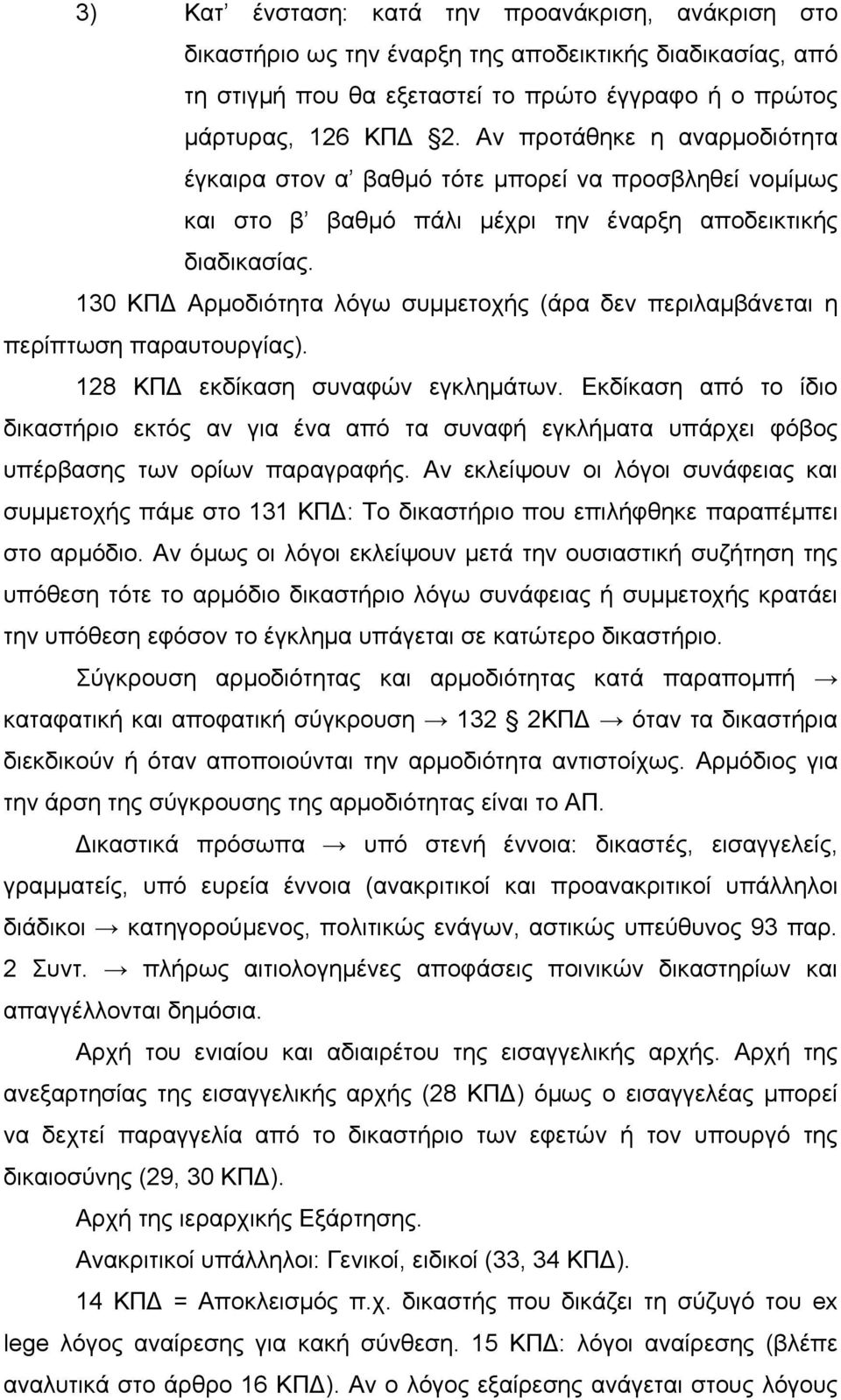 130 ΚΠΔ Αρμοδιότητα λόγω συμμετοχής (άρα δεν περιλαμβάνεται η περίπτωση παραυτουργίας). 128 ΚΠΔ εκδίκαση συναφών εγκλημάτων.