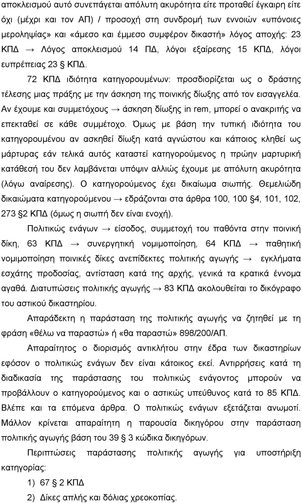 72 ΚΠΔ ιδιότητα κατηγορουμένων: προσδιορίζεται ως ο δράστης τέλεσης μιας πράξης με την άσκηση της ποινικής δίωξης από τον εισαγγελέα.