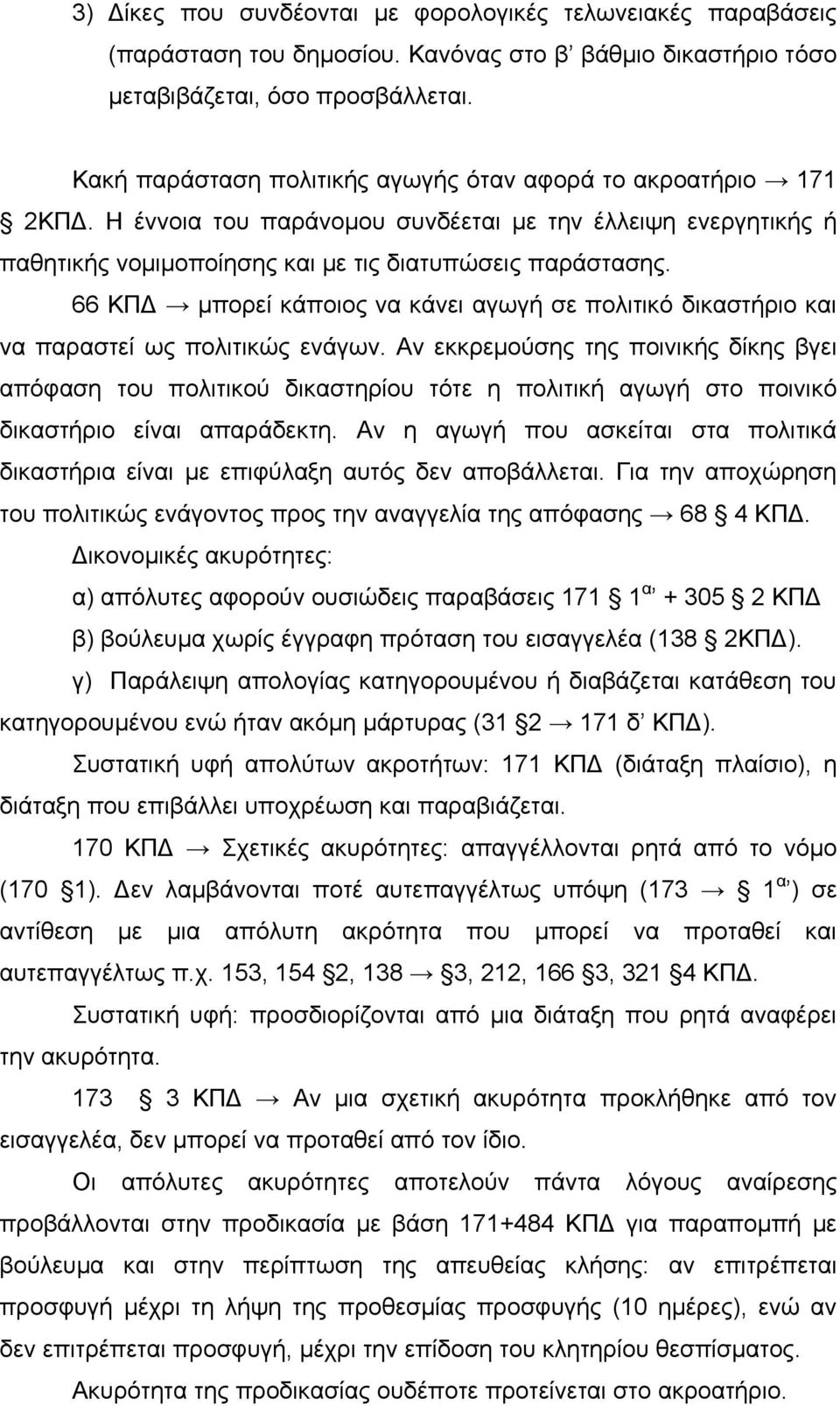 66 ΚΠΔ μπορεί κάποιος να κάνει αγωγή σε πολιτικό δικαστήριο και να παραστεί ως πολιτικώς ενάγων.