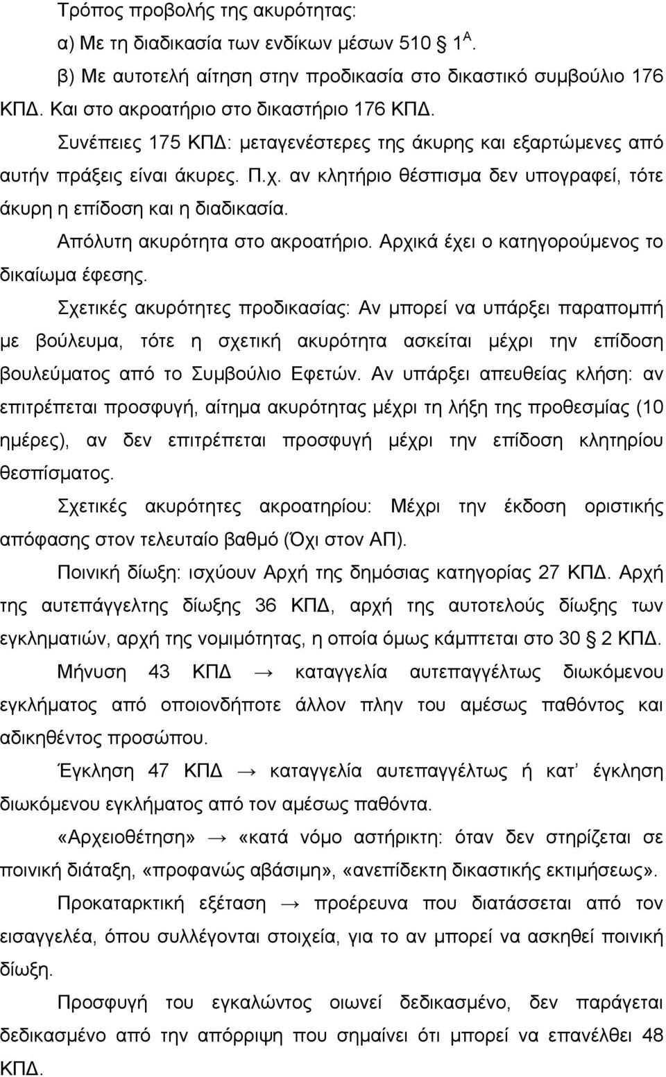 Απόλυτη ακυρότητα στο ακροατήριο. Αρχικά έχει ο κατηγορούμενος το δικαίωμα έφεσης.