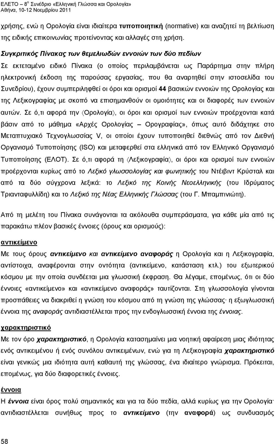 ιστοσελίδα του Συνεδρίου), έχουν συμπεριληφθεί οι όροι και ορισμοί 44 βασικών εννοιών της Ορολογίας και της Λεξικογραφίας με σκοπό να επισημανθούν οι ομοιότητες και οι διαφορές των εννοιών αυτών.