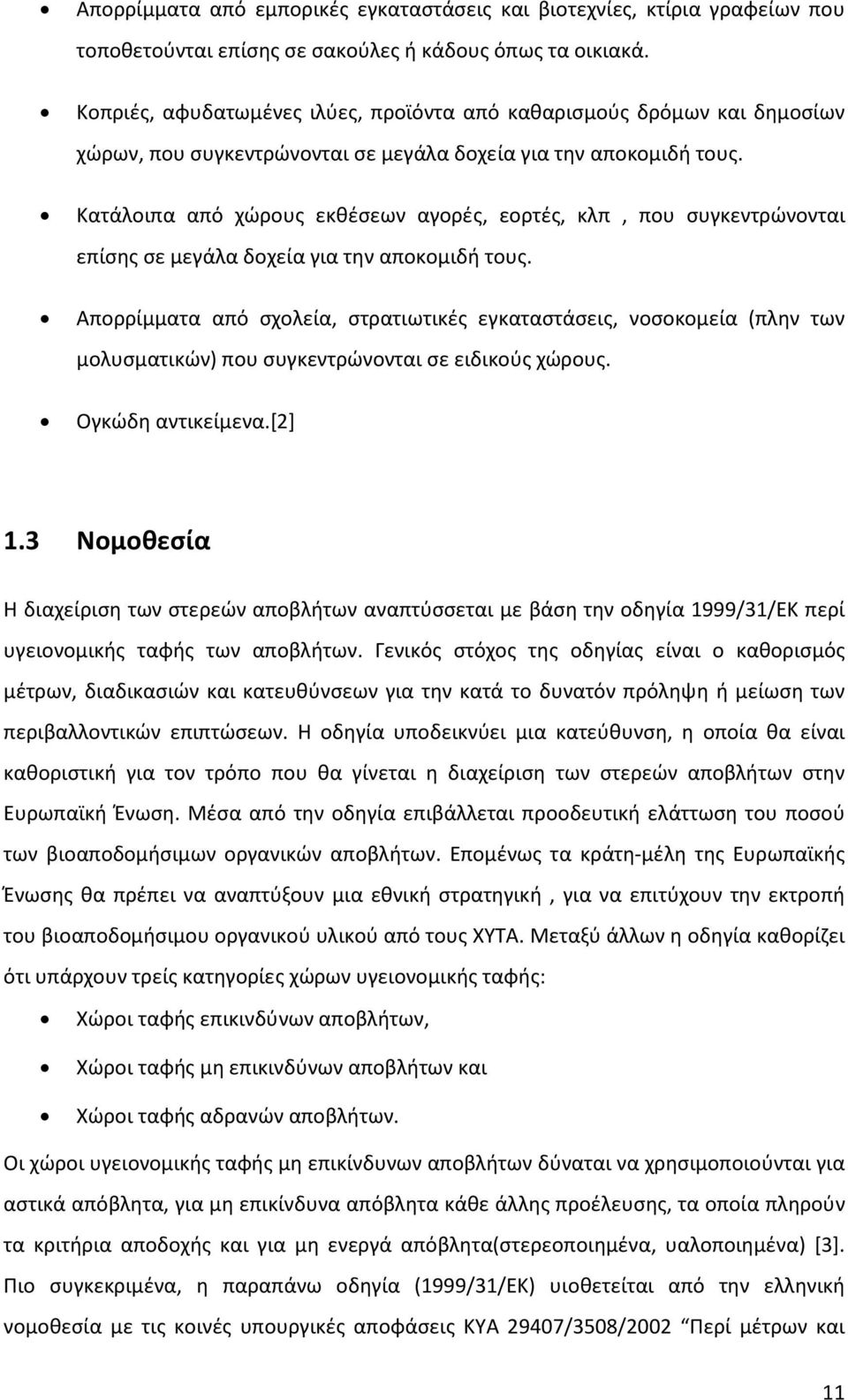 Κατάλοιπα από χώρους εκθέσεων αγορές, εορτές, κλπ, που συγκεντρώνονται επίσης σε μεγάλα δοχεία για την αποκομιδή τους.