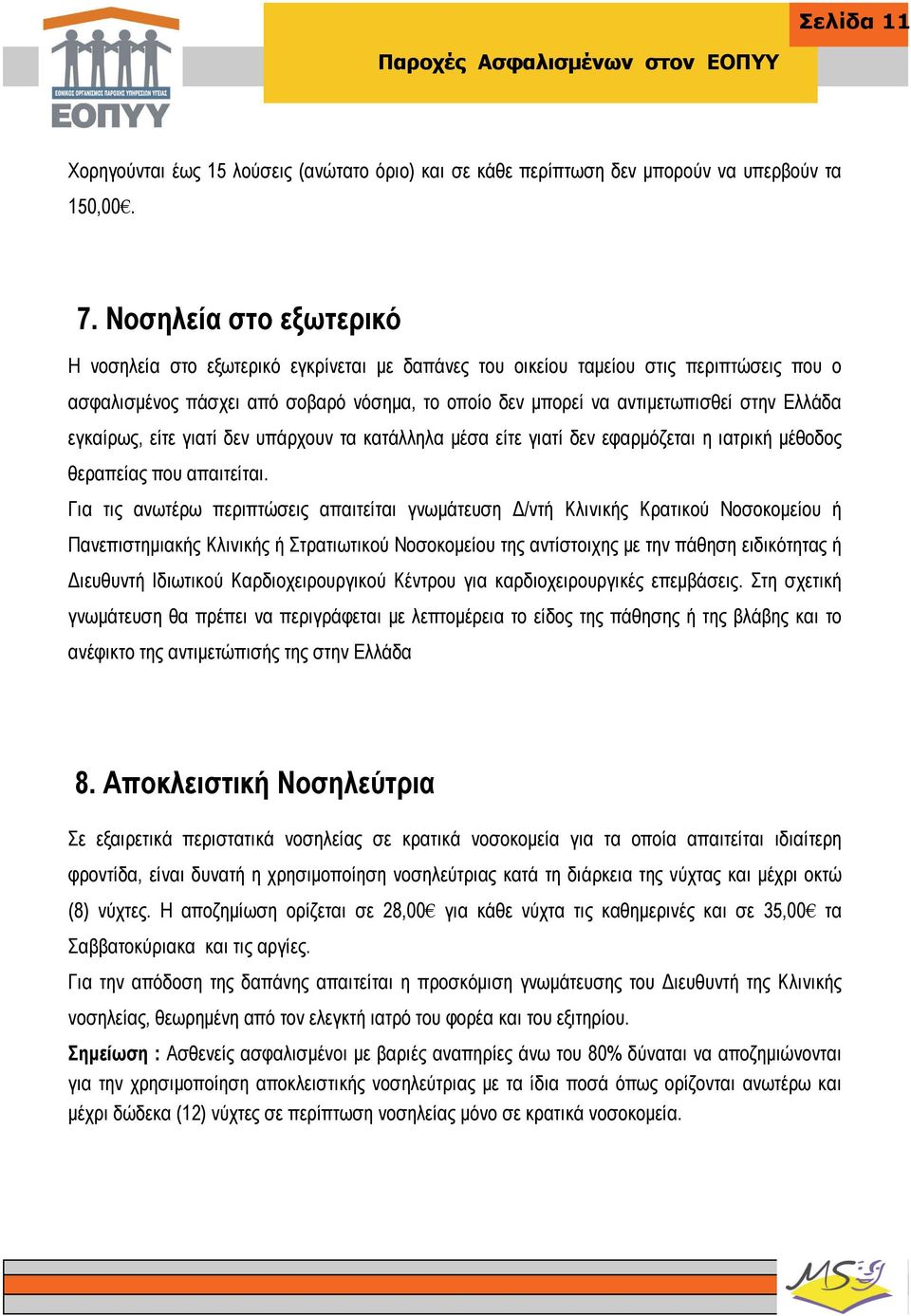 Ελλάδα εγκαίρως, είτε γιατί δεν υπάρχουν τα κατάλληλα μέσα είτε γιατί δεν εφαρμόζεται η ιατρική μέθοδος θεραπείας που απαιτείται.