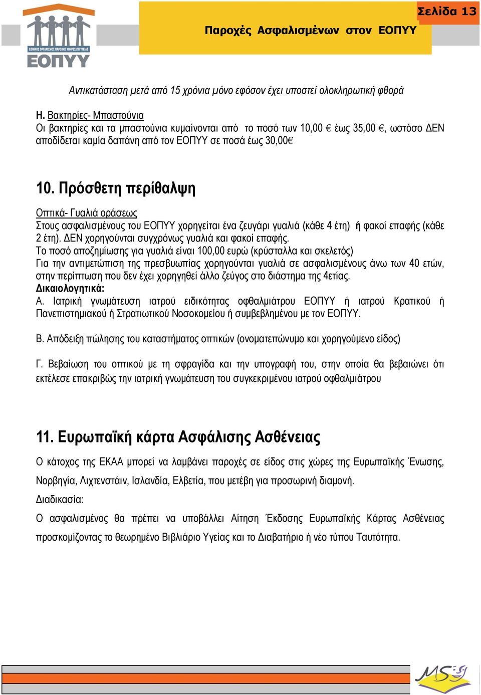 ΠΑΡΟΧΕΣ. Σύλλογος Ατόμων με Σκλήρυνση Κατά Πλάκας - PDF ΔΩΡΕΑΝ Λήψη