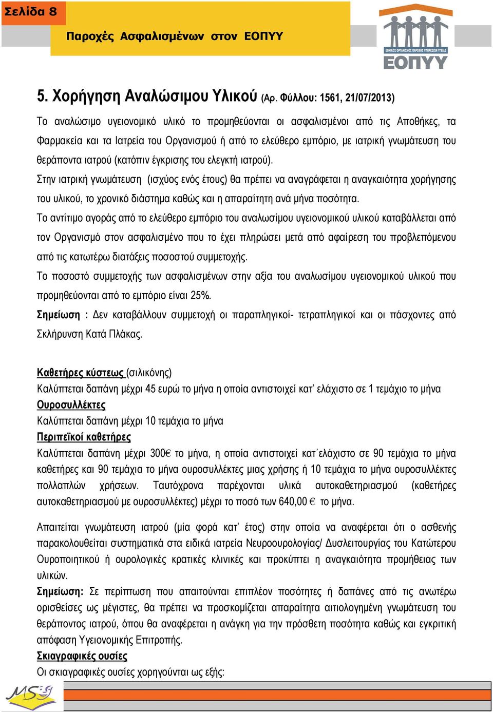 του θεράποντα ιατρού (κατόπιν έγκρισης του ελεγκτή ιατρού).