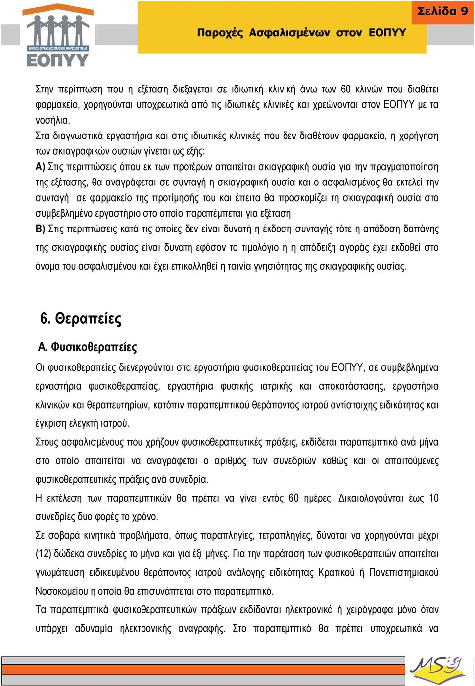 Στα διαγνωστικά εργαστήρια και στις ιδιωτικές κλινικές που δεν διαθέτουν φαρμακείο, η χορήγηση των σκιαγραφικών ουσιών γίνεται ως εξής: Α) Στις περιπτώσεις όπου εκ των προτέρων απαιτείται σκιαγραφική