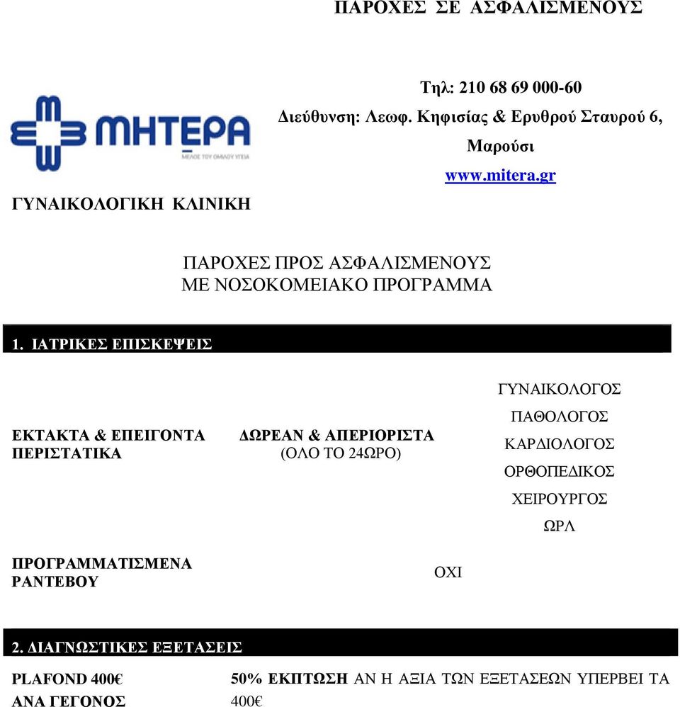 gr ΠΑΡΟΧΕΣ ΠΡΟΣ ΑΣΦΑΛΙΣΜΕΝΟΥΣ ΜΕ ΝΟΣΟΚΟΜΕΙΑΚΟ ΠΡΟΓΡΑΜΜΑ ΟΧΙ