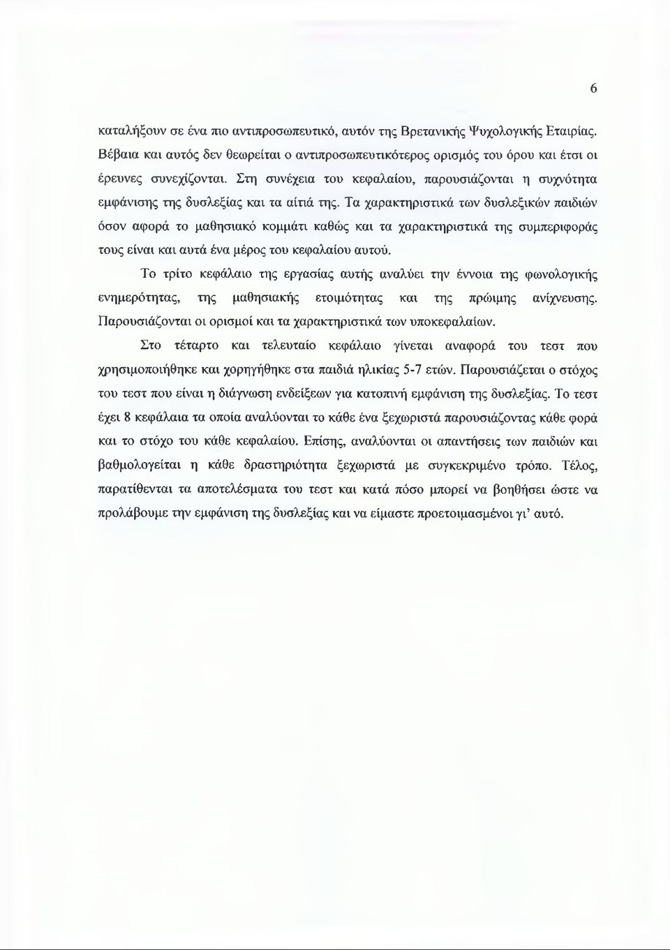 Τα χαρακτηριστικά των δυσλεξικών παιδιών όσον αφορά το μαθησιακό κομμάτι καθώς και τα χαρακτηριστικά της συμπεριφοράς τους είναι και αυτά ένα μέρος του κεφαλαίου αυτού.