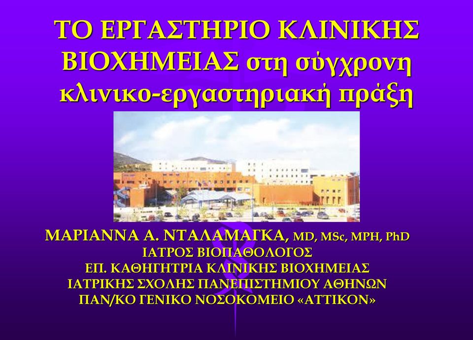 ΝΤΑΛΑΜΑΓΚΑ, ΜD, MSc, MPH, PhD ΙΑΤΡΟΣ ΒΙΟΠΑΘΟΛΟΓΟΣ ΕΠ.