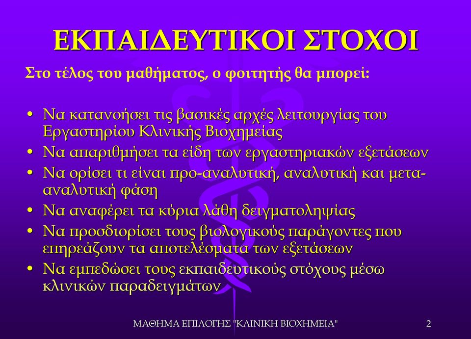 αναλυτική και μετααναλυτική φάση Να αναφέρει τα κύρια λάθη δειγματοληψίας Να προσδιορίσει τους βιολογικούς