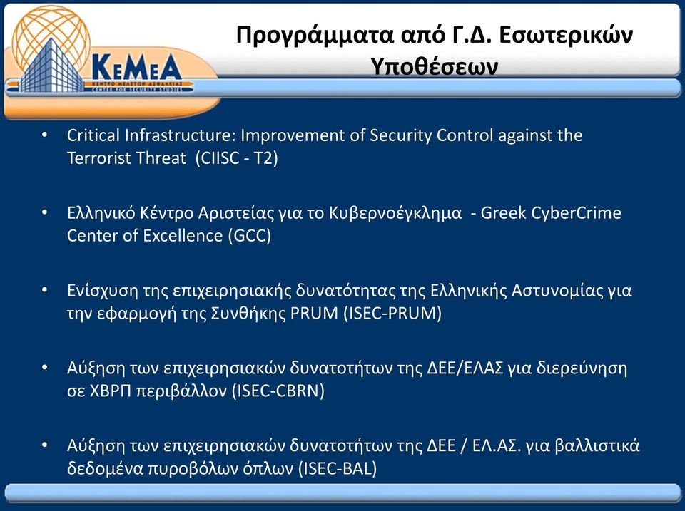 Αριστείας για το Κυβερνοέγκλημα - Greek CyberCrime Center of Excellence (GCC) Ενίσχυση της επιχειρησιακής δυνατότητας της Ελληνικής