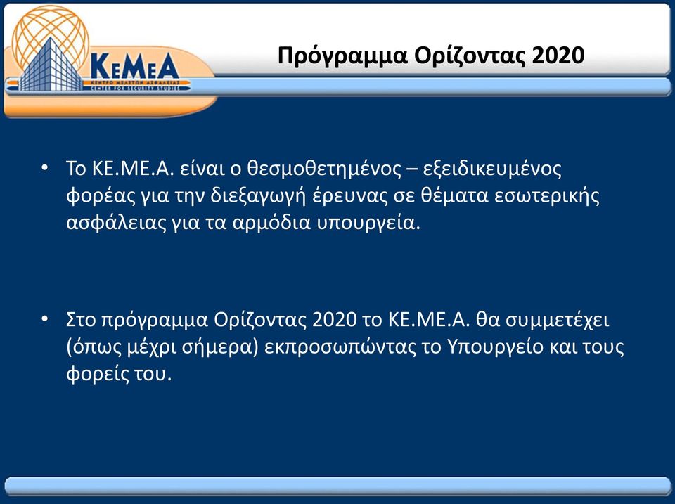 σε θέματα εσωτερικής ασφάλειας για τα αρμόδια υπουργεία.