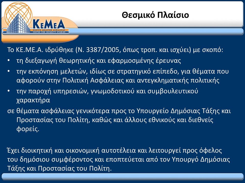 Πολιτική Ασφάλειας και αντεγκληματικής πολιτικής την παροχή υπηρεσιών, γνωμοδοτικού και συμβουλευτικού χαρακτήρα σε θέματα ασφάλειας γενικότερα προς το