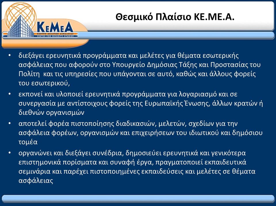 και άλλους φορείς του εσωτερικού, εκπονεί και υλοποιεί ερευνητικά προγράμματα για λογαριασμό και σε συνεργασία με αντίστοιχους φορείς της Ευρωπαϊκής Ένωσης, άλλων κρατών ή διεθνών οργανισμών