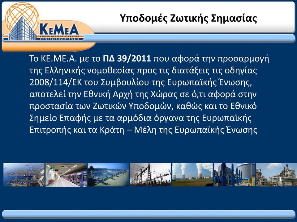 2008/114/ΕΚ του Συμβουλίου της Ευρωπαϊκής Ένωσης, αποτελεί την Εθνική Αρχή της Χώρας σε ό,τι