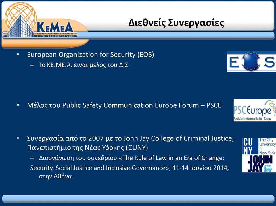 Μέλος του Public Safety Communication Europe Forum PSCE Συνεργασία από το 2007 με το John Jay