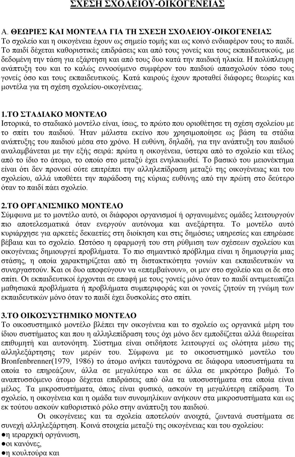 Η πολύπλευρη ανάπτυξη του και το καλώς εννοούμενο συμφέρον του παιδιού απασχολούν τόσο τους γονείς όσο και τους εκπαιδευτικούς.