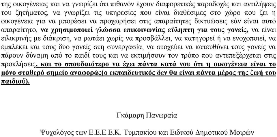 κατηγορεί ή να ενοχοποιεί, να εμπλέκει και τους δύο γονείς στη συνεργασία, να στοχεύει να κατευθύνει τους γονείς να πάρουν δύναμη από το παιδί τους και να εκτιμήσουν τον τρόπο που αντεπεξέρχεται στις