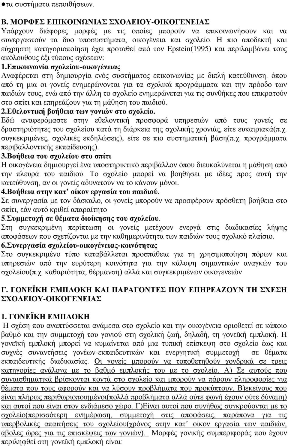 Επικοινωνία σχολείου-οικογένειας Αναφέρεται στη δημιουργία ενός συστήματος επικοινωνίας με διπλή κατεύθυνση.