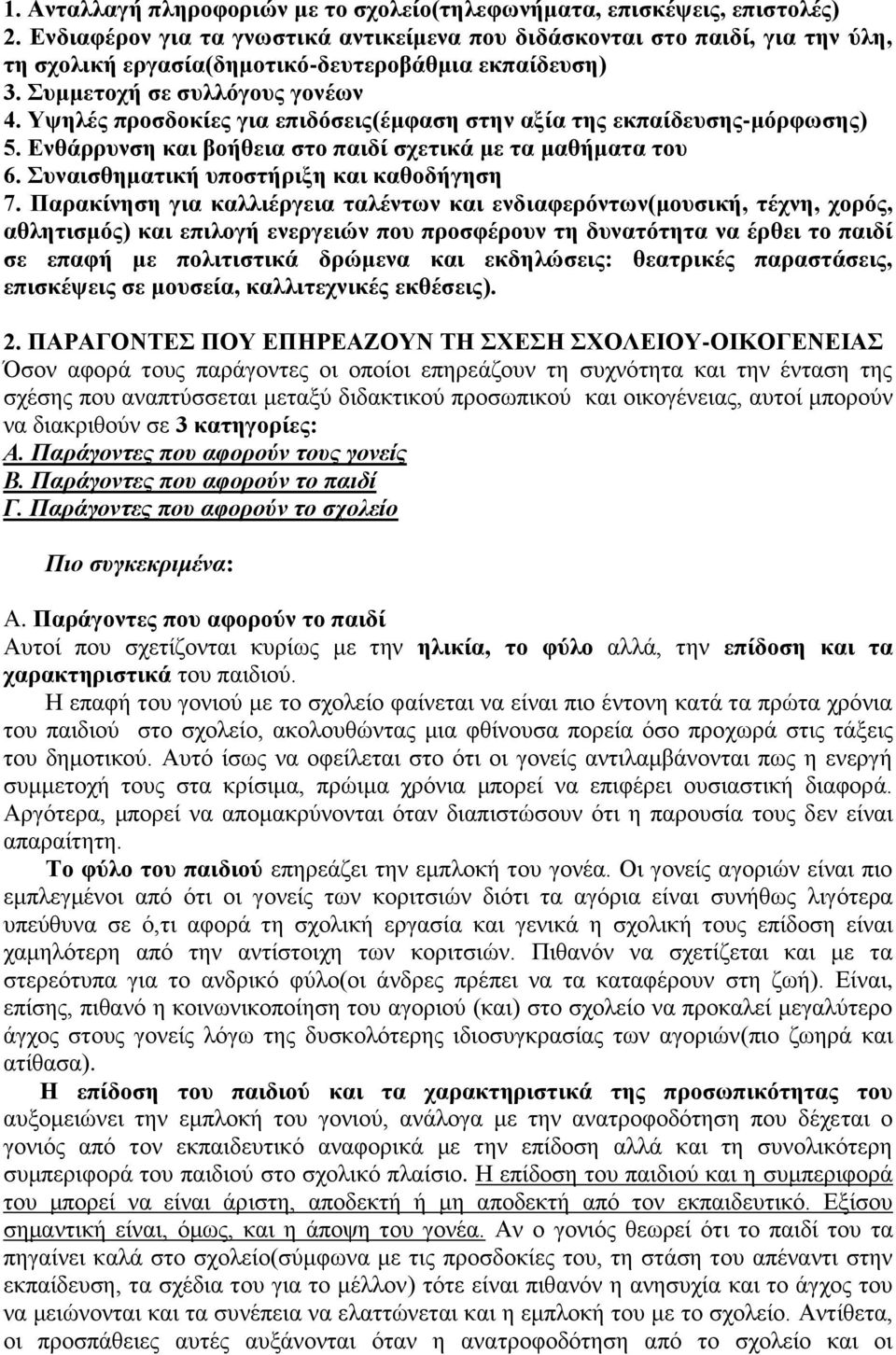 Υψηλές προσδοκίες για επιδόσεις(έμφαση στην αξία της εκπαίδευσης-μόρφωσης) 5. Ενθάρρυνση και βοήθεια στο παιδί σχετικά με τα μαθήματα του 6. Συναισθηματική υποστήριξη και καθοδήγηση 7.