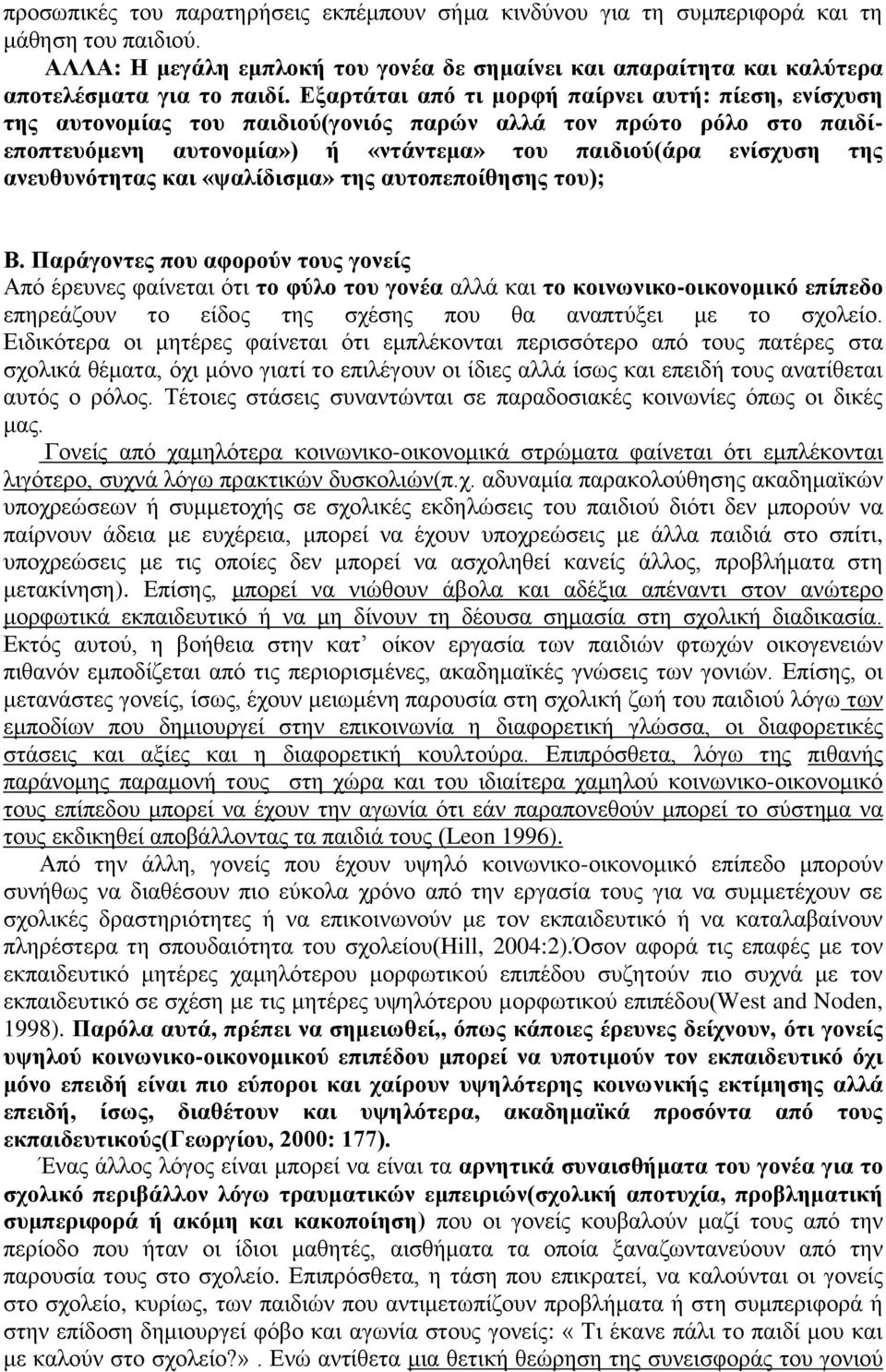 ανευθυνότητας και «ψαλίδισμα» της αυτοπεποίθησης του); Β.