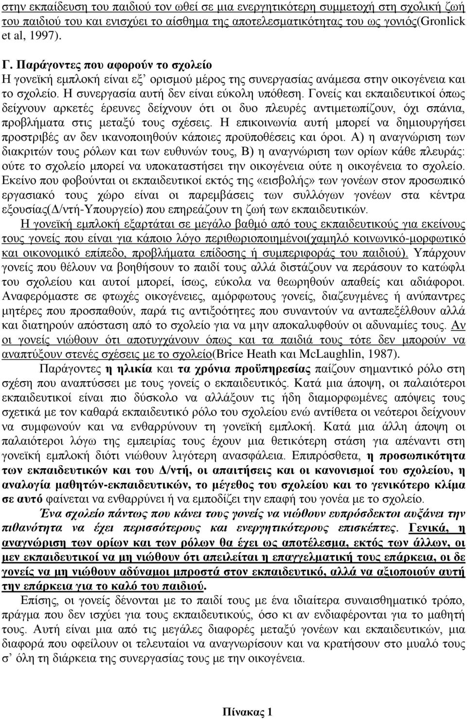 Γονείς και εκπαιδευτικοί όπως δείχνουν αρκετές έρευνες δείχνουν ότι οι δυο πλευρές αντιμετωπίζουν, όχι σπάνια, προβλήματα στις μεταξύ τους σχέσεις.