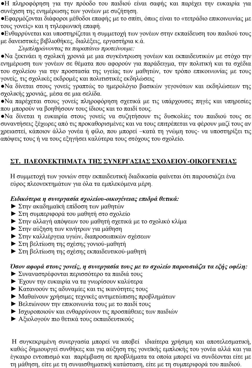 Ενθαρρύνεται και υποστηρίζεται η συμμετοχή των γονέων στην εκπαίδευση του παιδιού τους με δανειστικές βιβλιοθήκες, διαλέξεις, εργαστήρια κ.ά.