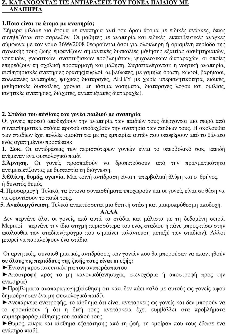 Οι μαθητές με αναπηρία και ειδικές, εκπαιδευτικές ανάγκες σύμφωνα με τον νόμο 3699/2008 θεωρούνται όσοι για ολόκληρη ή ορισμένη περίοδο της σχολικής τους ζωής εμφανίζουν σημαντικές δυσκολίες μάθησης