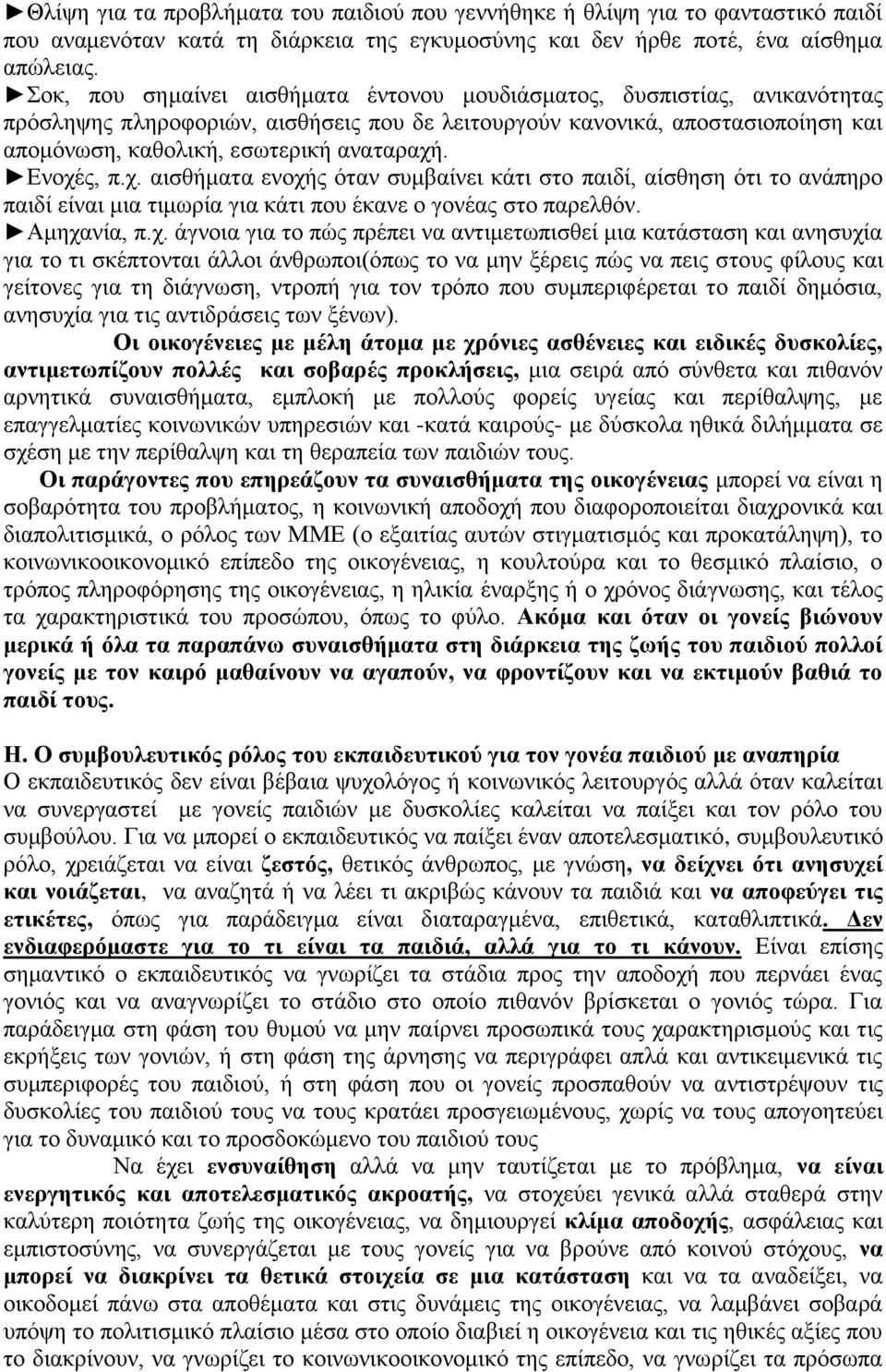 Ενοχές, π.χ. αισθήματα ενοχής όταν συμβαίνει κάτι στο παιδί, αίσθηση ότι το ανάπηρο παιδί είναι μια τιμωρία για κάτι που έκανε ο γονέας στο παρελθόν. Αμηχανία, π.χ. άγνοια για το πώς πρέπει να