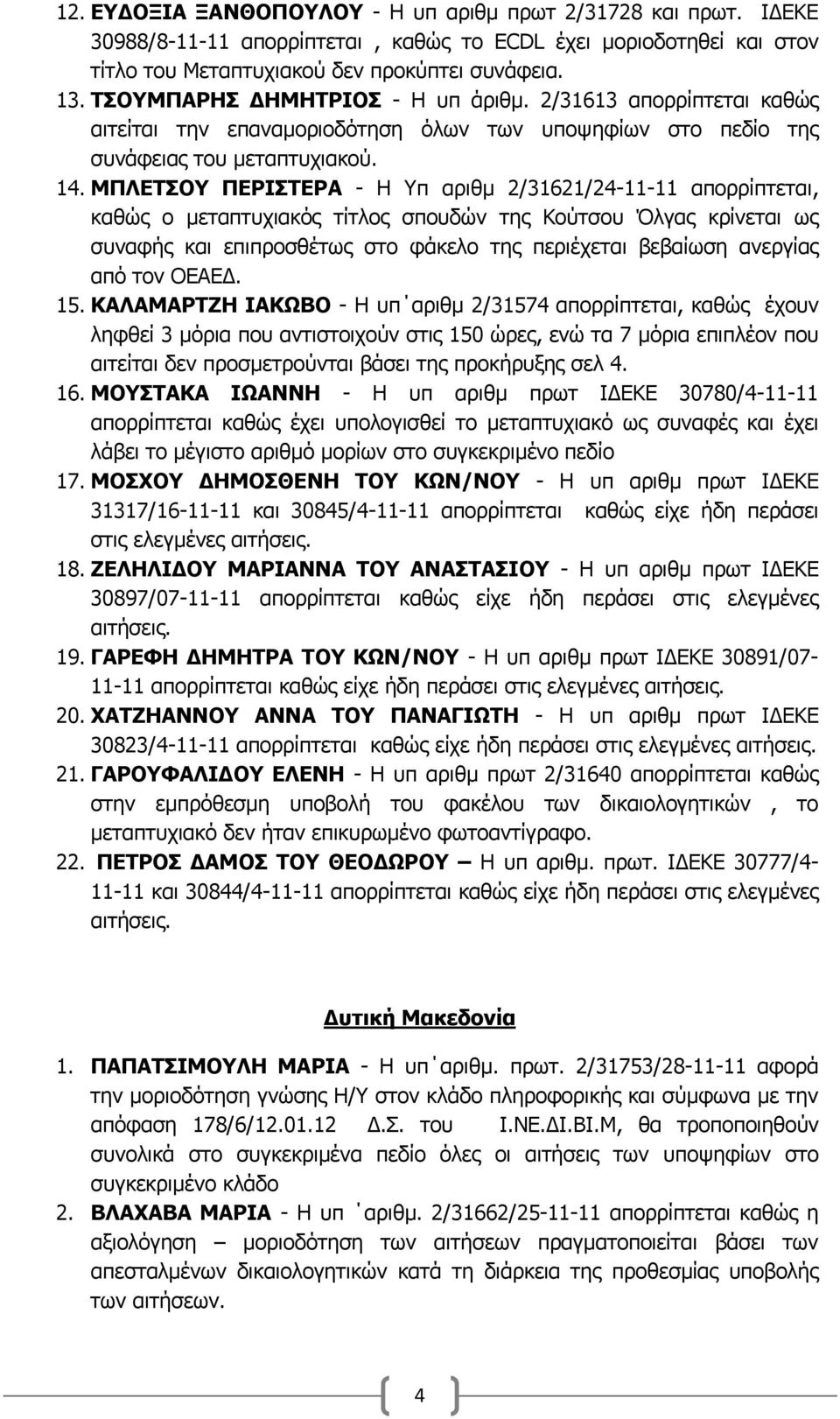 ΜΠΛΕΤΣΟΥ ΠΕΡΙΣΤΕΡΑ - Η Υπ αριθμ 2/31621/24-11-11 απορρίπτεται, καθώς ο μεταπτυχιακός τίτλος σπουδών της Κούτσου Όλγας κρίνεται ως συναφής και επιπροσθέτως στο φάκελο της περιέχεται βεβαίωση ανεργίας