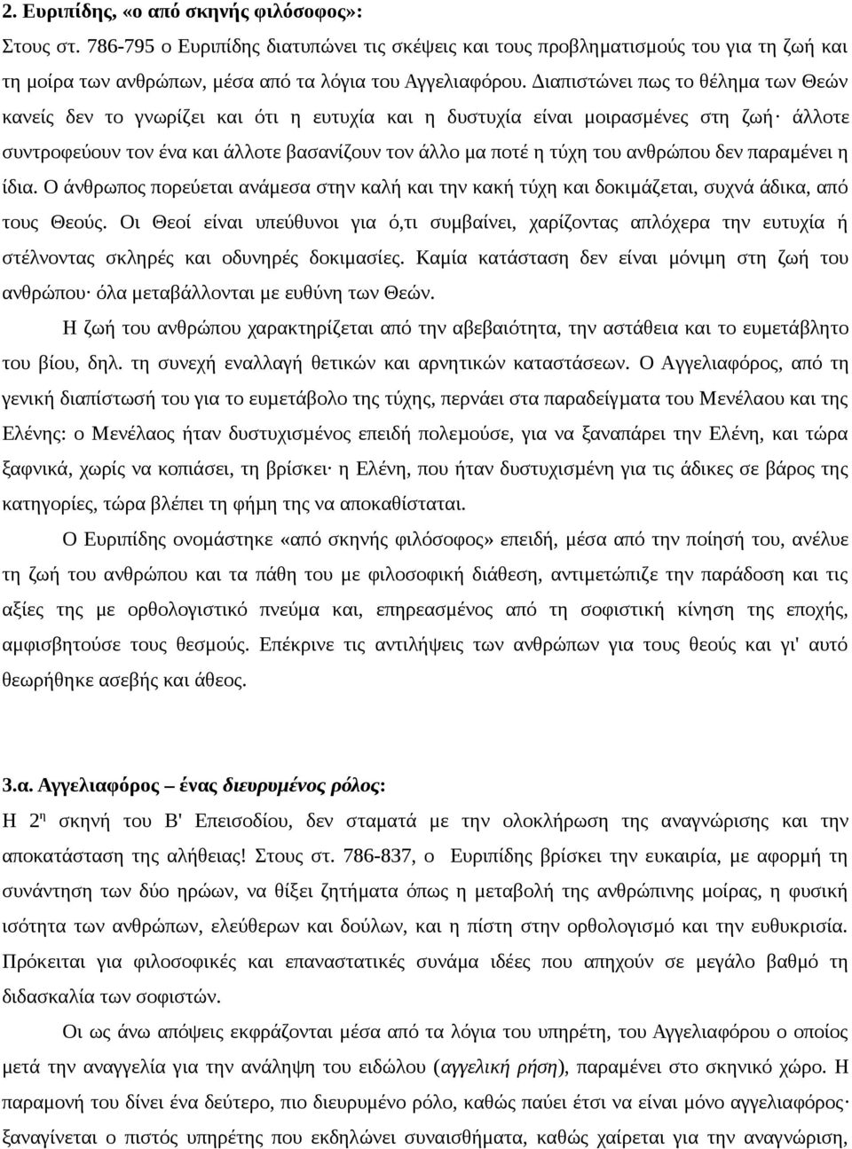 ανθρώπου δεν παραμένει η ίδια. Ο άνθρωπος πορεύεται ανάμεσα στην καλή και την κακή τύχη και δοκιμάζεται, συχνά άδικα, από τους Θεούς.