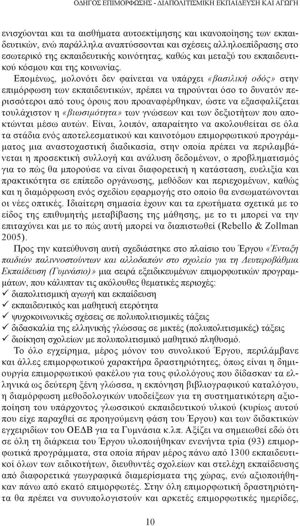 Επομένως, μολονότι δεν φαίνεται να υπάρχει «βασιλική οδός» στην επιμόρφωση των εκπαιδευτικών, πρέπει να τηρούνται όσο το δυνατόν περισσότεροι από τους όρους που προαναφέρθηκαν, ώστε να εξασφαλίζεται