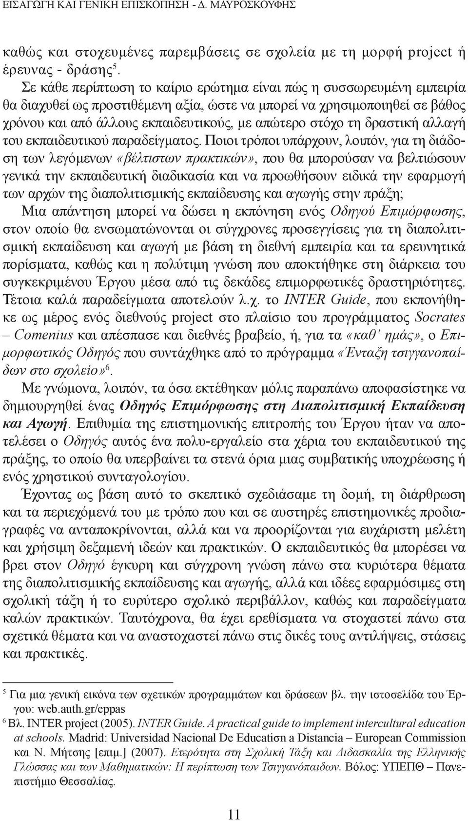 στόχο τη δραστική αλλαγή του εκπαιδευτικού παραδείγματος.