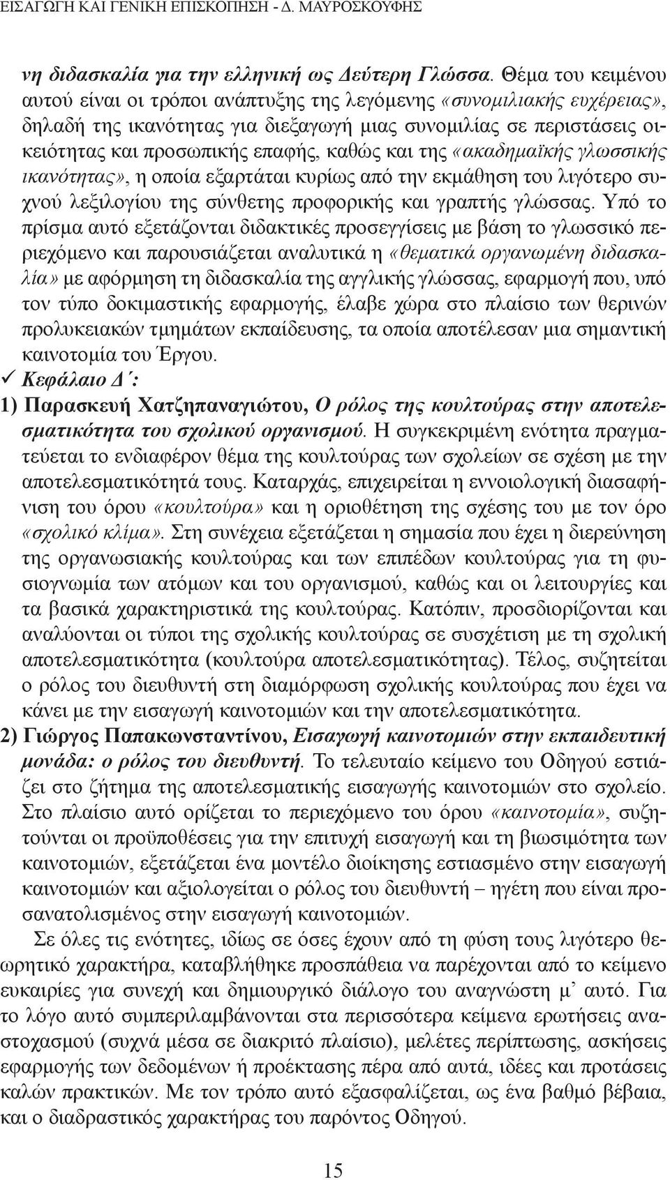 και της «ακαδημαϊκής γλωσσικής ικανότητας», η οποία εξαρτάται κυρίως από την εκμάθηση του λιγότερο συχνού λεξιλογίου της σύνθετης προφορικής και γραπτής γλώσσας.