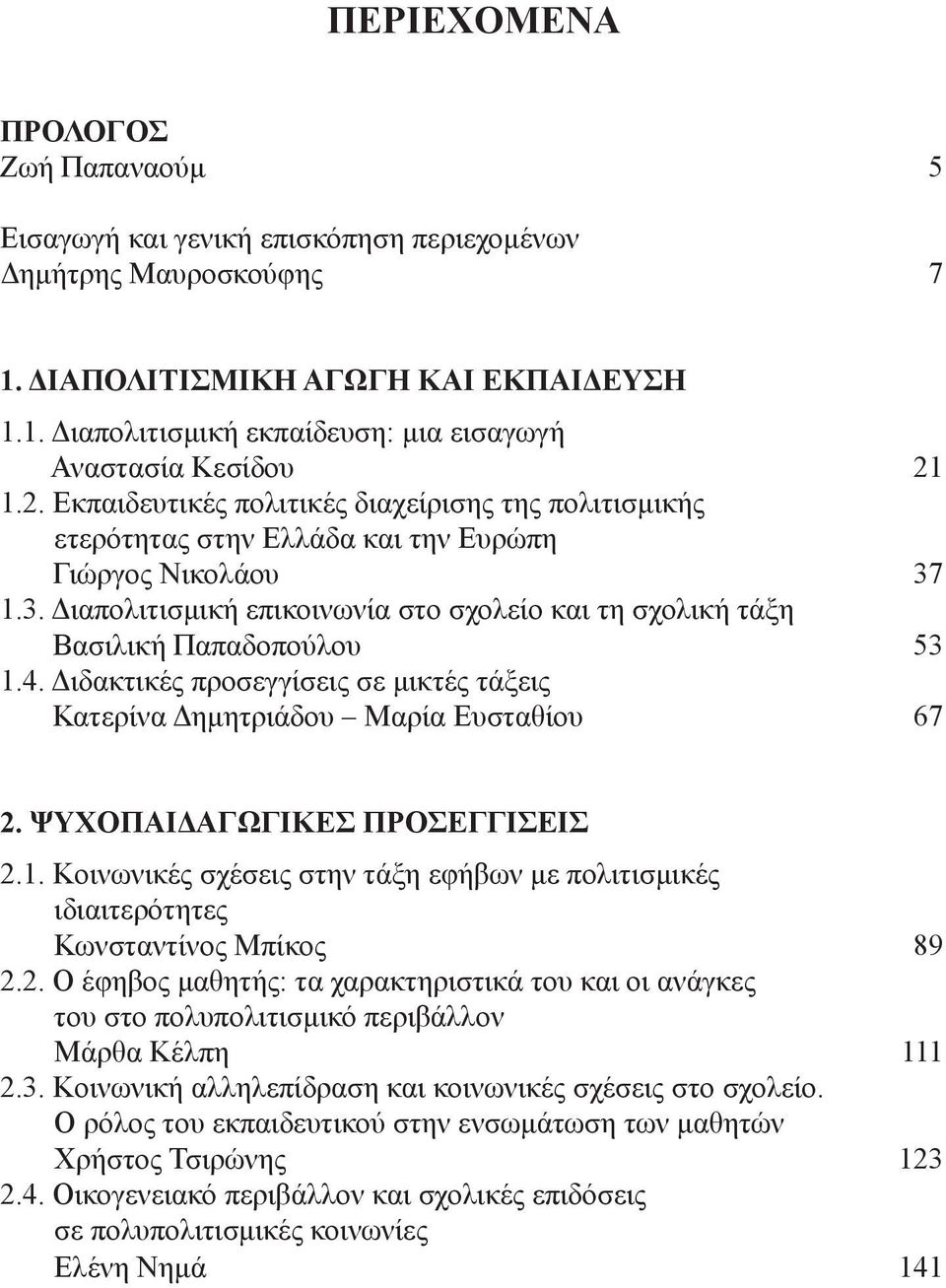 4. Διδακτικές προσεγγίσεις σε μικτές τάξεις Κατερίνα Δημητριάδου Μαρία Ευσταθίου 67 2. ΨΥΧΟΠΑΙΔΑΓΩΓΙΚΕΣ ΠΡΟΣΕΓΓΙΣΕΙΣ 2.1.