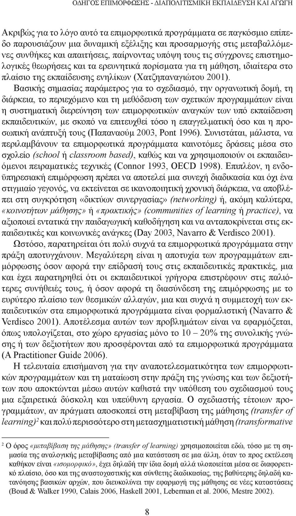 (Χατζηπαναγιώτου 2001).