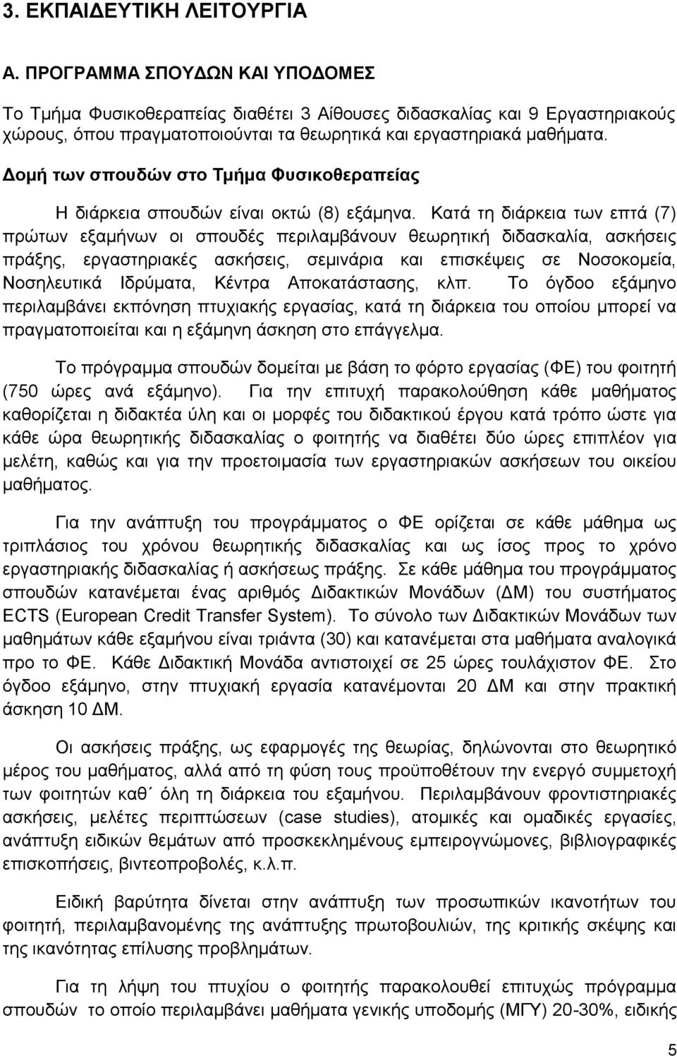 Δομή των σπουδών στο Τμήμα Φυσικοθεραπείας Η διάρκεια σπουδών είναι οκτώ (8) εξάμηνα.