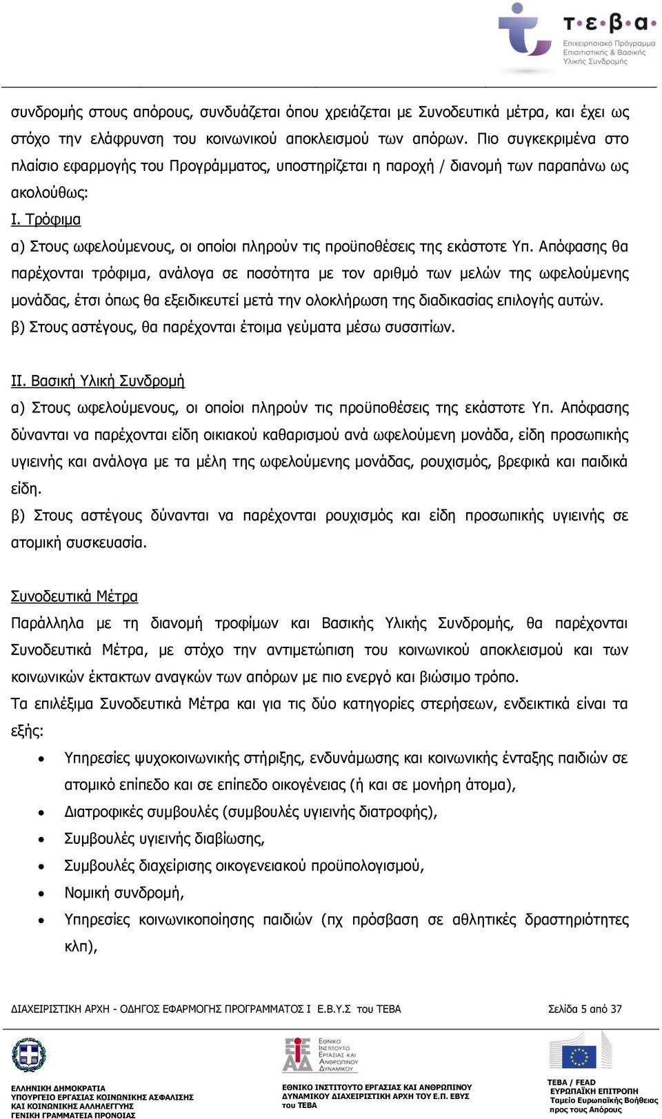 Τρόφιμα α) Στους ωφελούμενους, οι οποίοι πληρούν τις προϋποθέσεις της εκάστοτε Υπ.