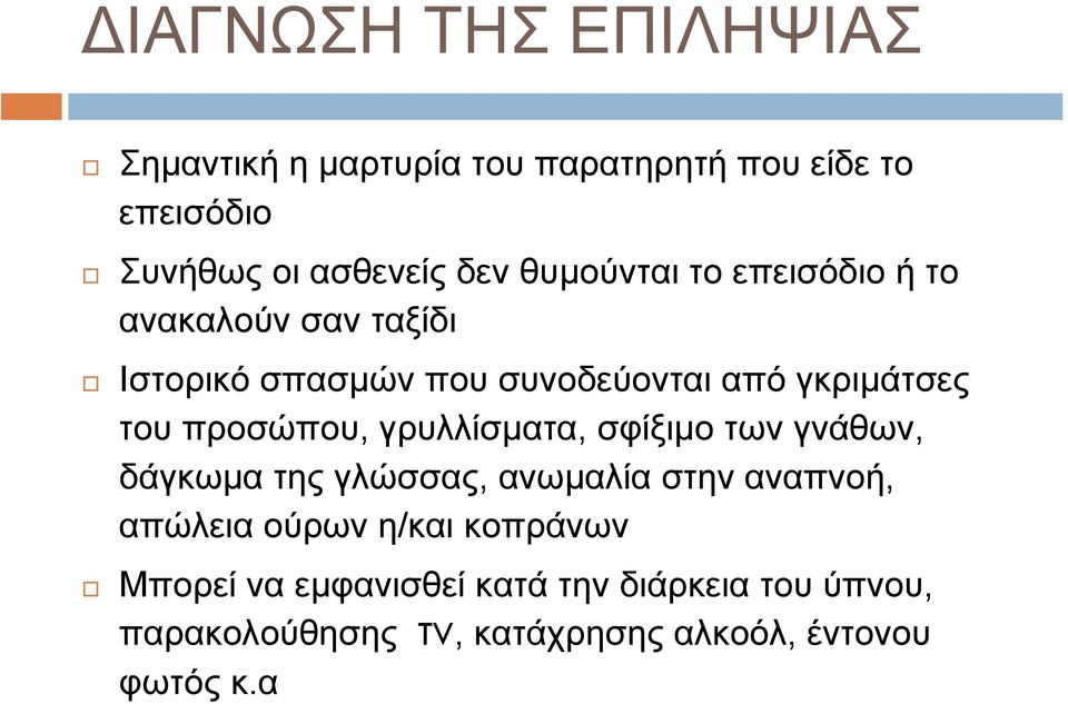 προσώπου, γρυλλίσµατα, σφίξιµο των γνάθων, δάγκωµα της γλώσσας, ανωµαλία στην αναπνοή, απώλεια ούρων η/και