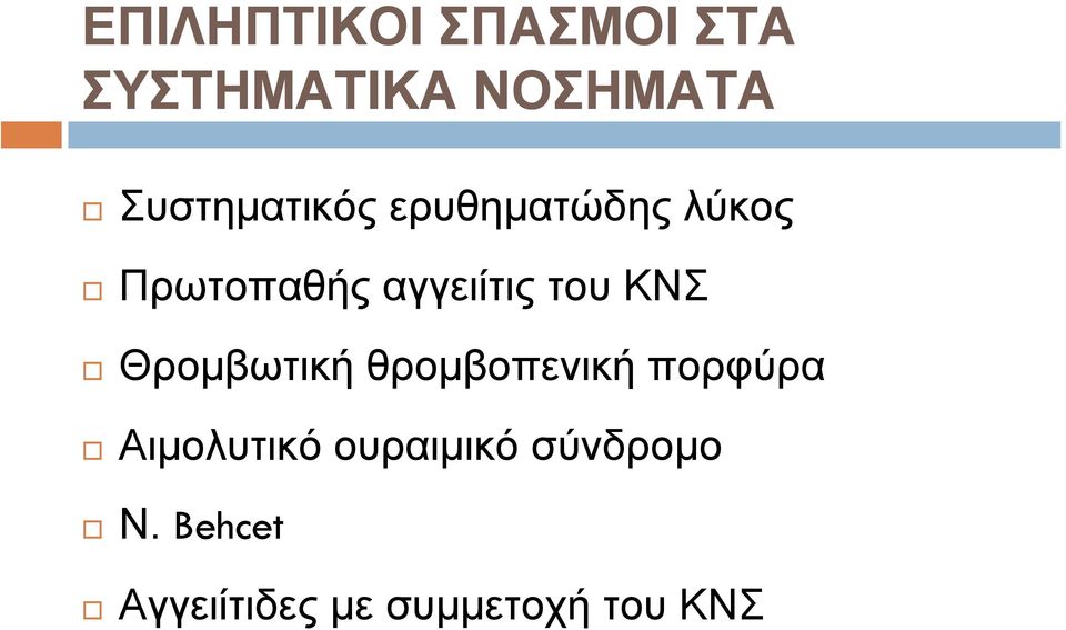 του ΚΝΣ Θροµβωτική θροµβοπενική πορφύρα Αιµολυτικό