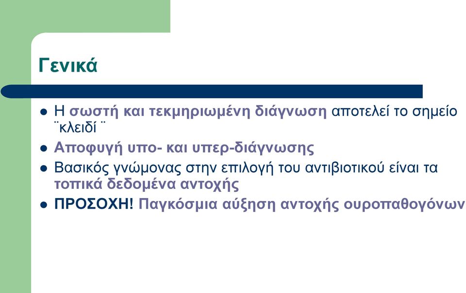 γνώμονας στην επιλογή του αντιβιοτικού είναι τα τοπικά