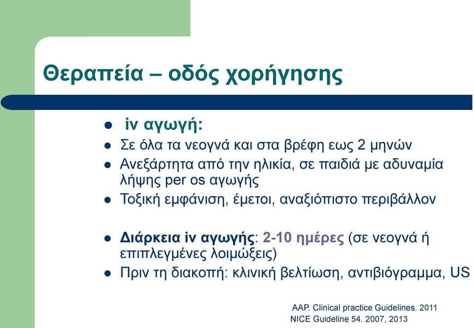 περιβάλλον Διάρκεια iv αγωγής: 2-10 ημέρες (σε νεογνά ή επιπλεγμένες λοιμώξεις) Πριν τη διακοπή: